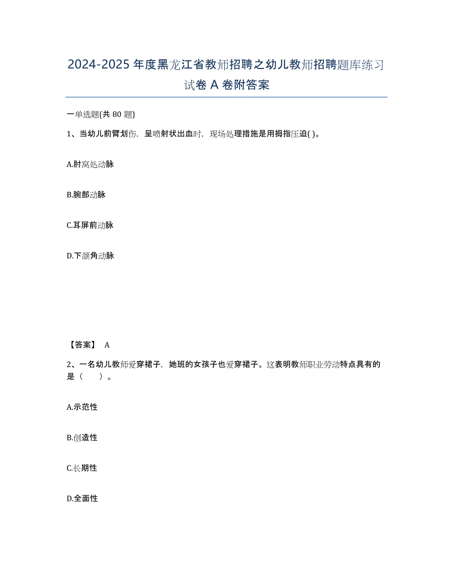 2024-2025年度黑龙江省教师招聘之幼儿教师招聘题库练习试卷A卷附答案_第1页