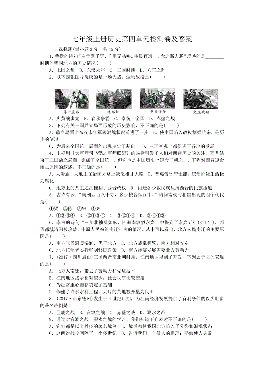 七年级上册历史第四单元检测卷及答案_第1页