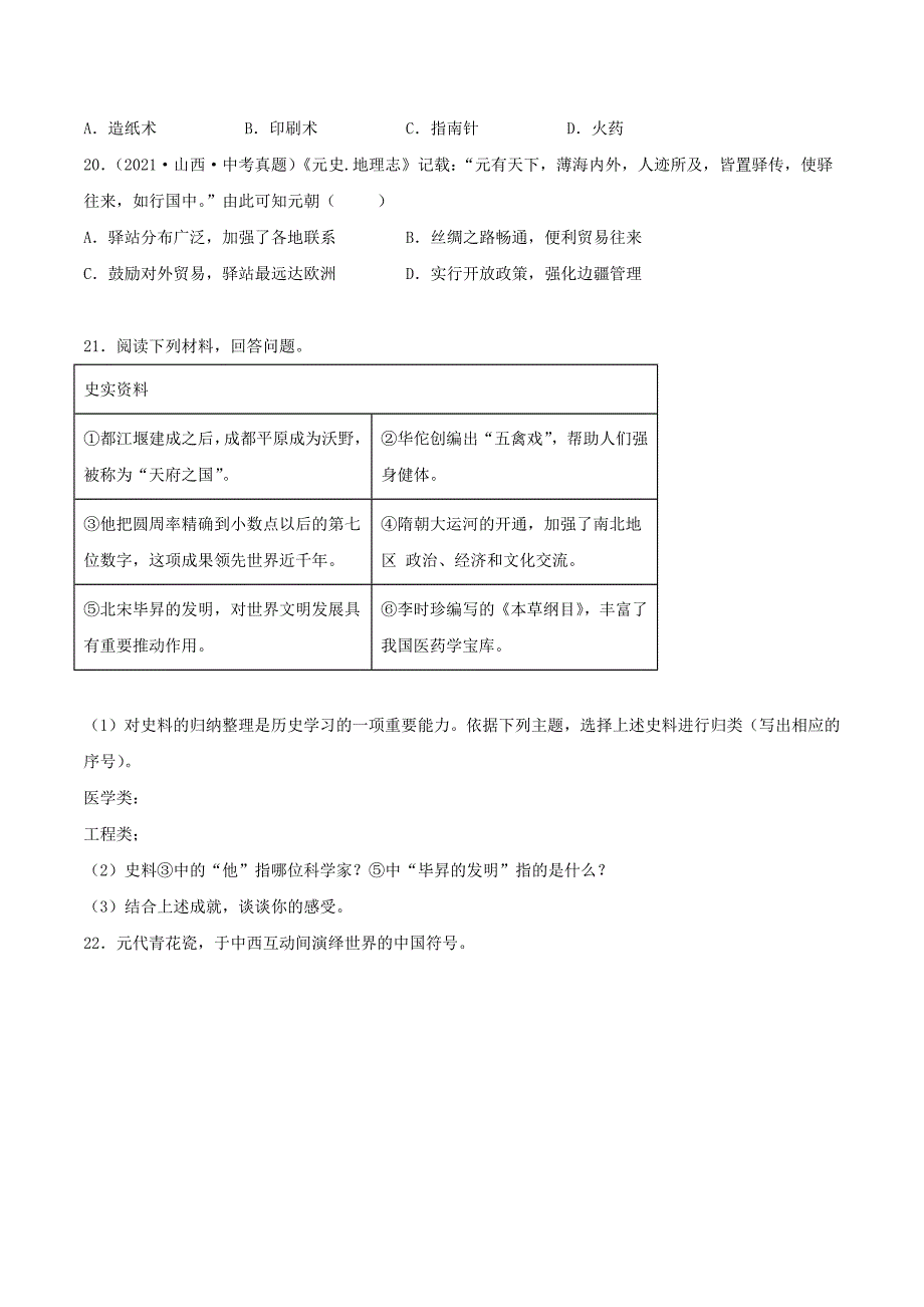 七年级下册历史第13课检测卷及答案部编版_第4页