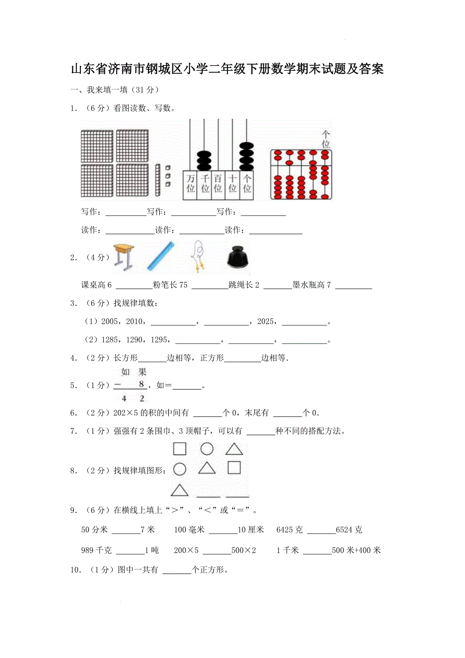 山东省济南市钢城区小学二年级下册数学期末试题及答案_第1页