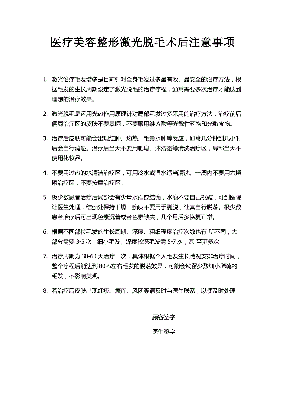 医疗美容整形激光脱毛术后注意事项_第1页