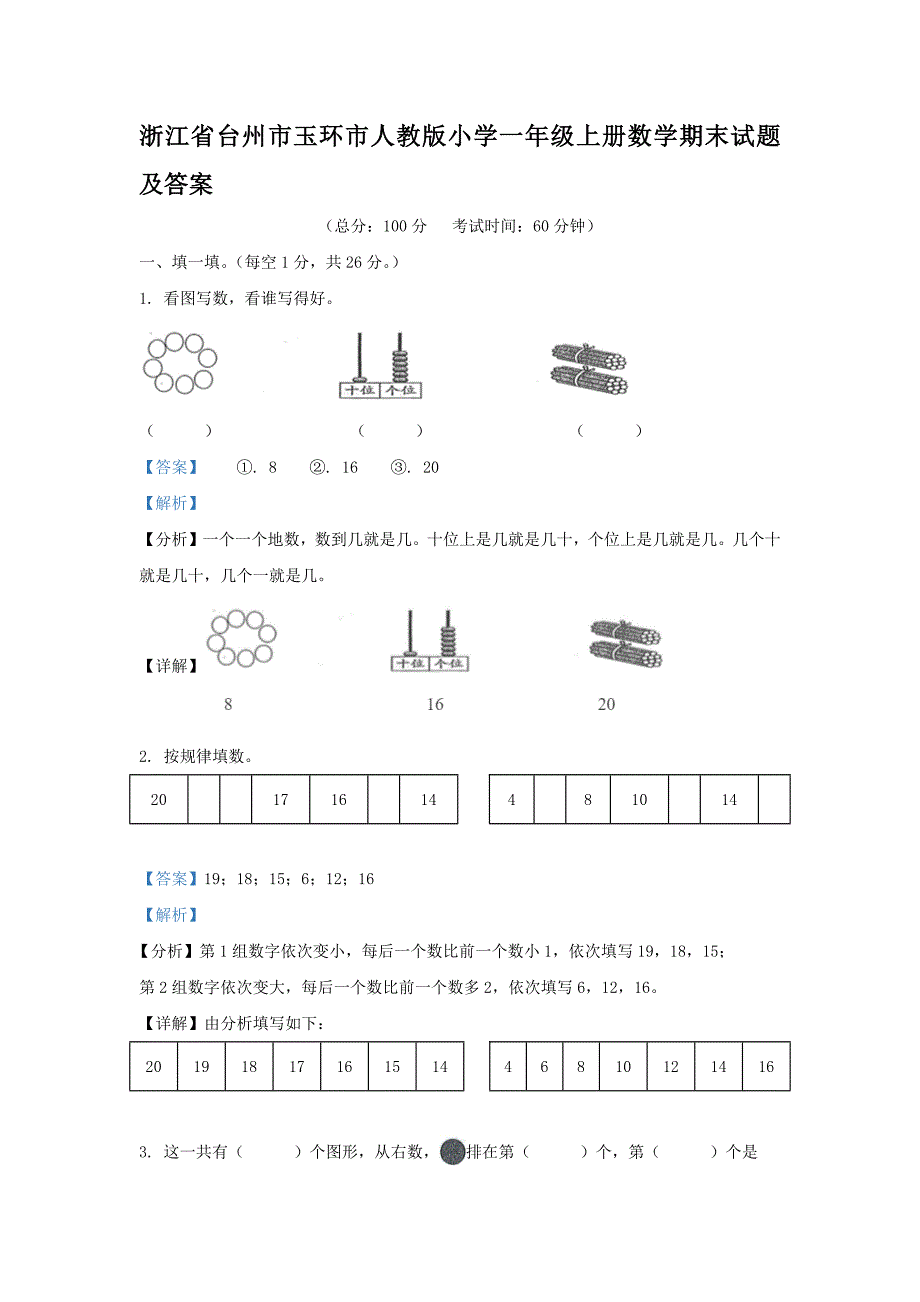 浙江省台州市玉环市人教版小学一年级上册数学期末试题及答案_第1页