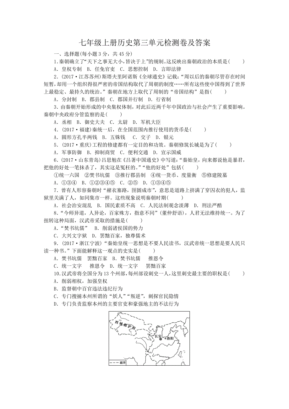 七年级上册历史第三单元检测卷及答案_第1页