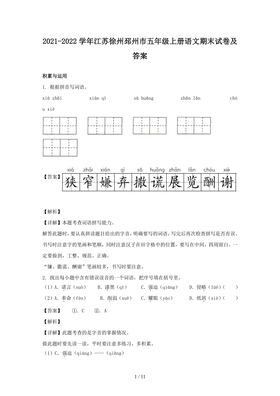 2021-2022学年江苏徐州邳州市五年级上册语文期末试卷及答案_第1页