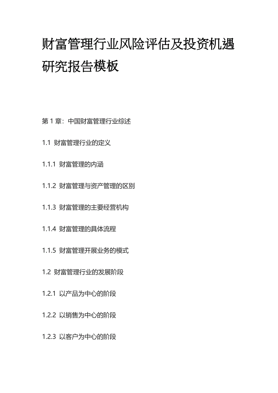 财富管理行业风险评估及投资机遇研究报告模板_第1页