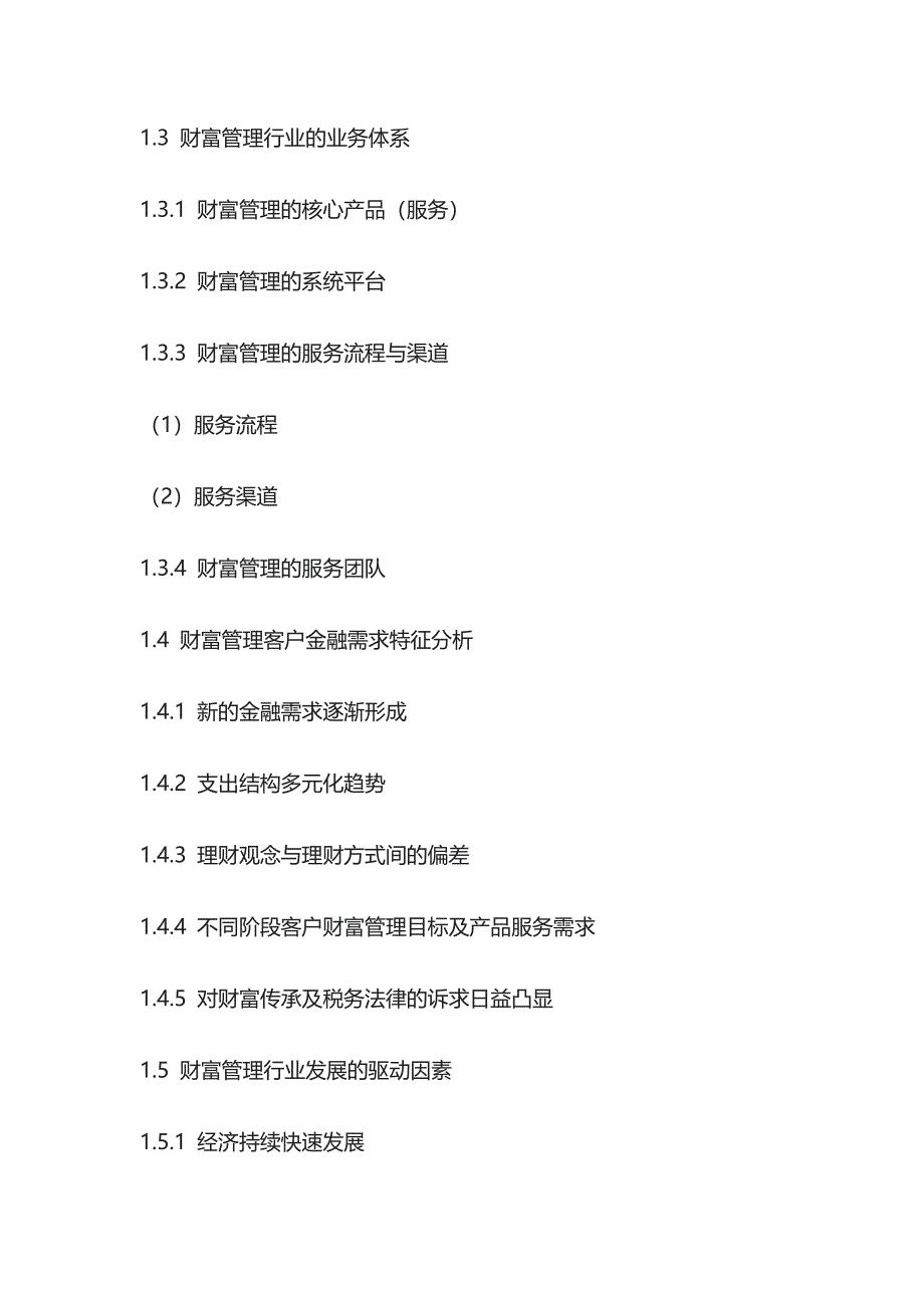 财富管理行业风险评估及投资机遇研究报告模板_第2页