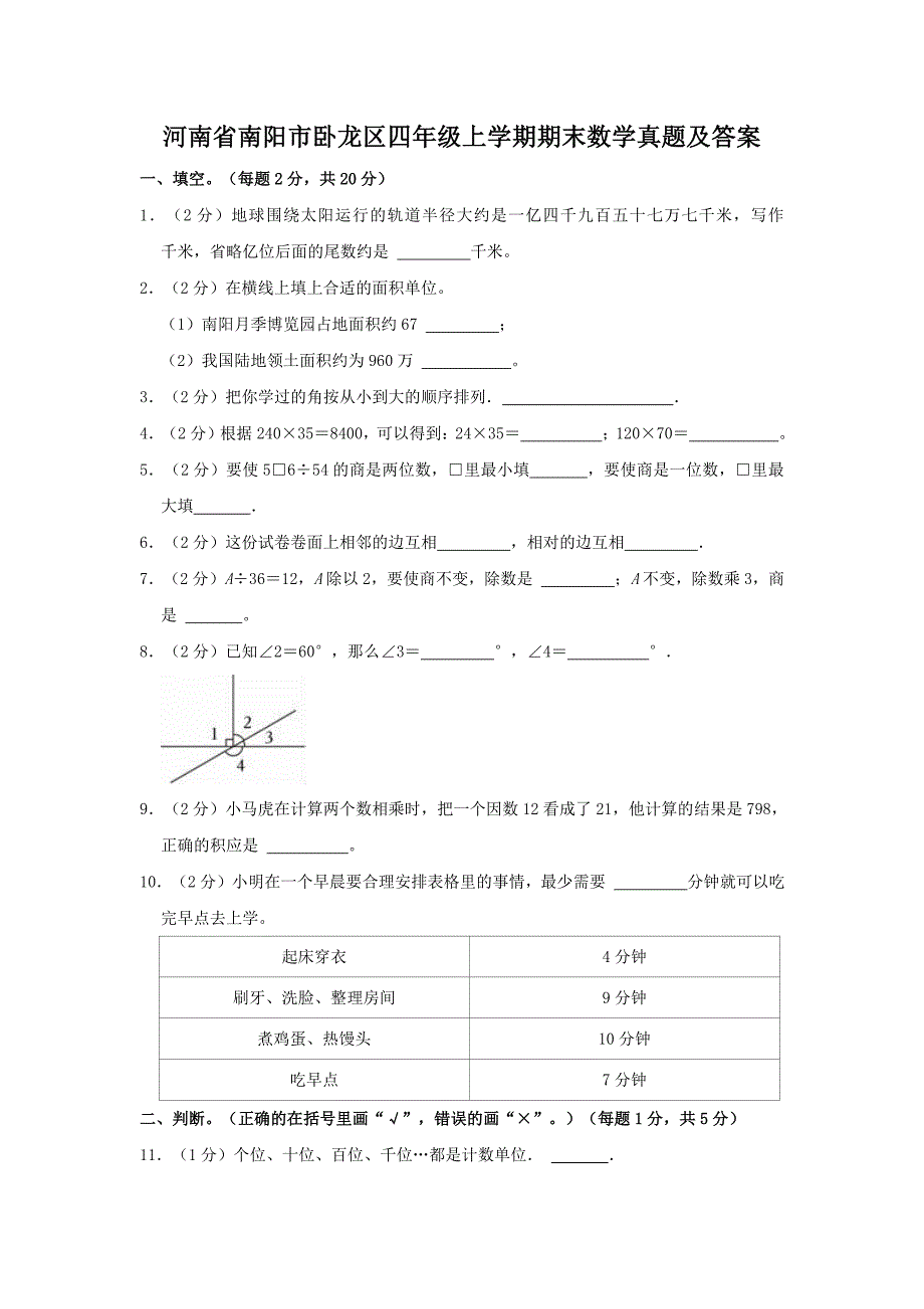 河南省南阳市卧龙区四年级上学期期末数学真题及答案_第1页