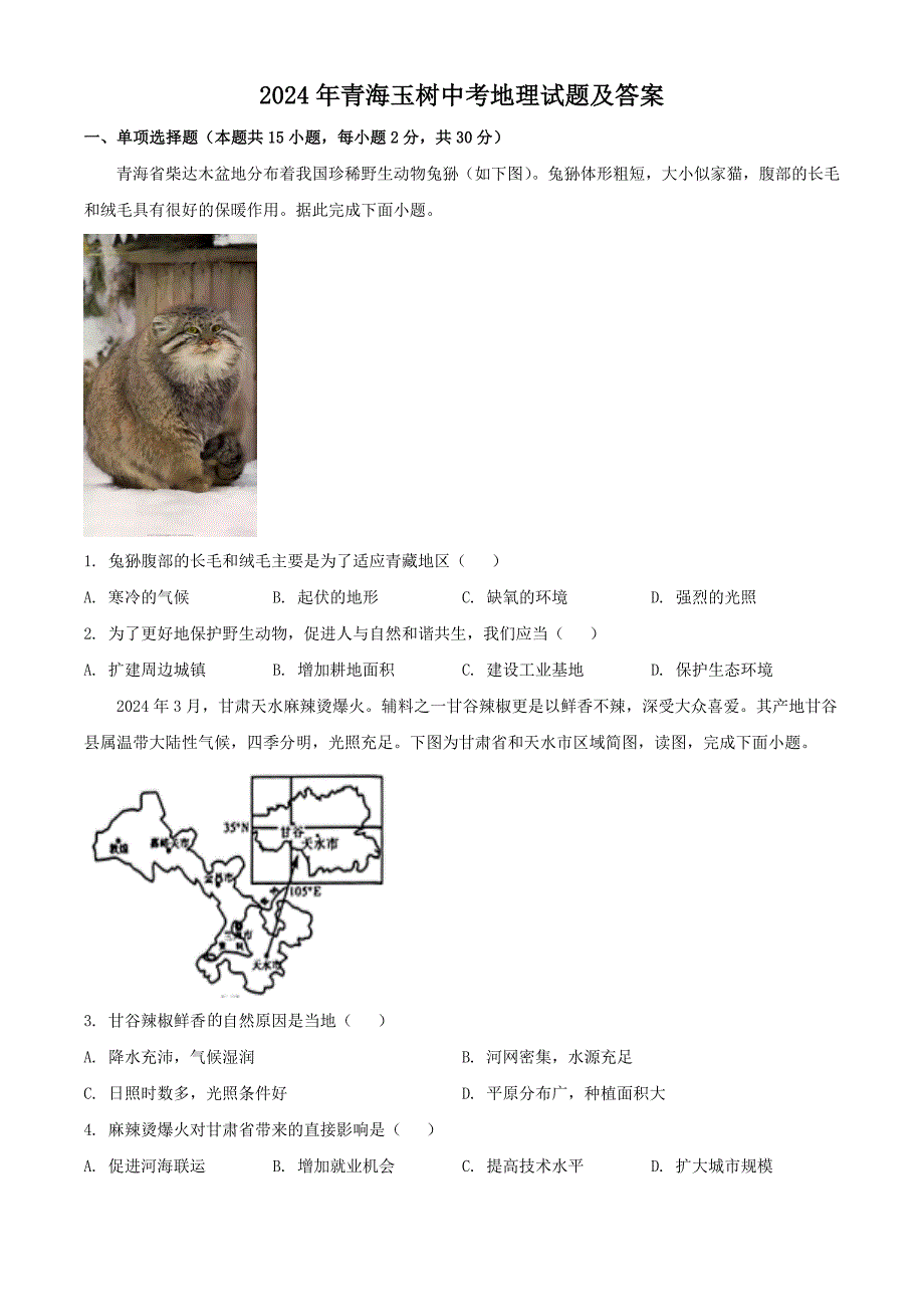 2024年青海玉树中考地理试题及答案_第1页