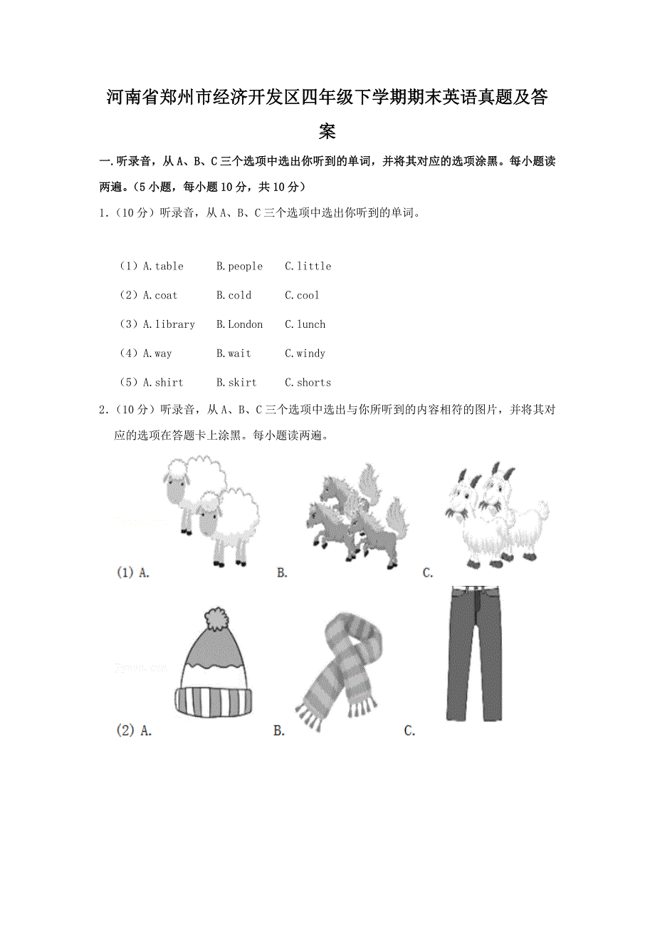 河南省郑州市经济开发区四年级下学期期末英语真题及答案_第1页