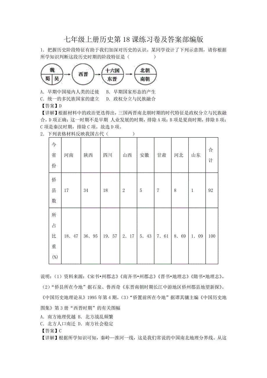 七年级上册历史第18课练习卷及答案部编版_第1页