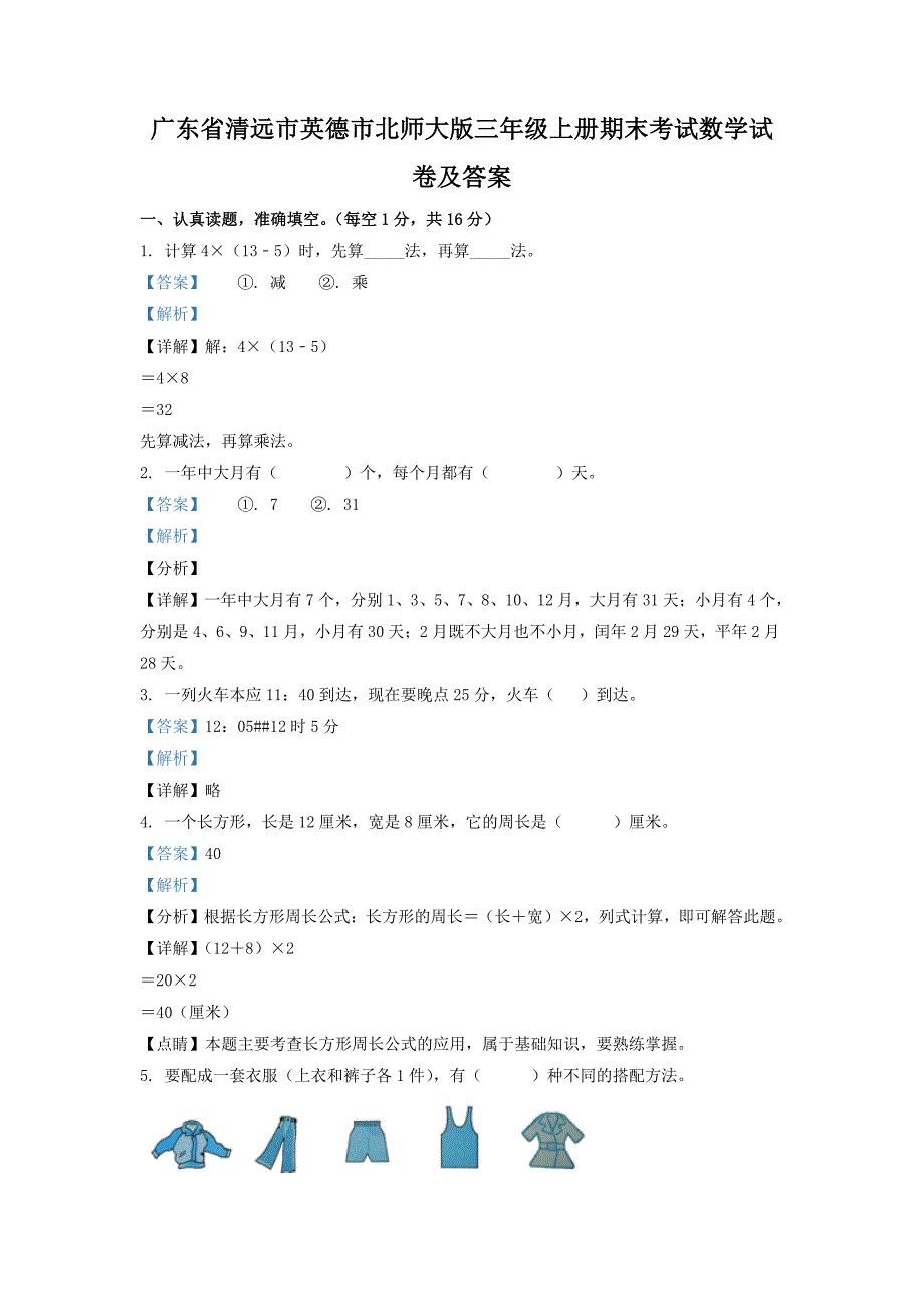 广东省清远市英德市北师大版三年级上册期末考试数学试卷及答案_第1页