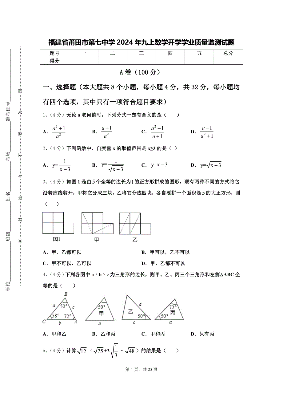 福建省莆田市第七中学2024年九上数学开学学业质量监测试题【含答案】_第1页