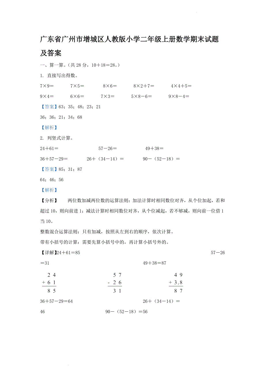 广东省广州市增城区人教版小学二年级上册数学期末试题及答案_第1页