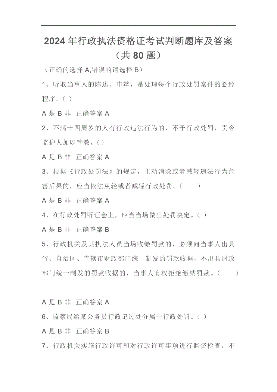 2024年行政执法资格证考试判断题库及答案（共80题）_第1页