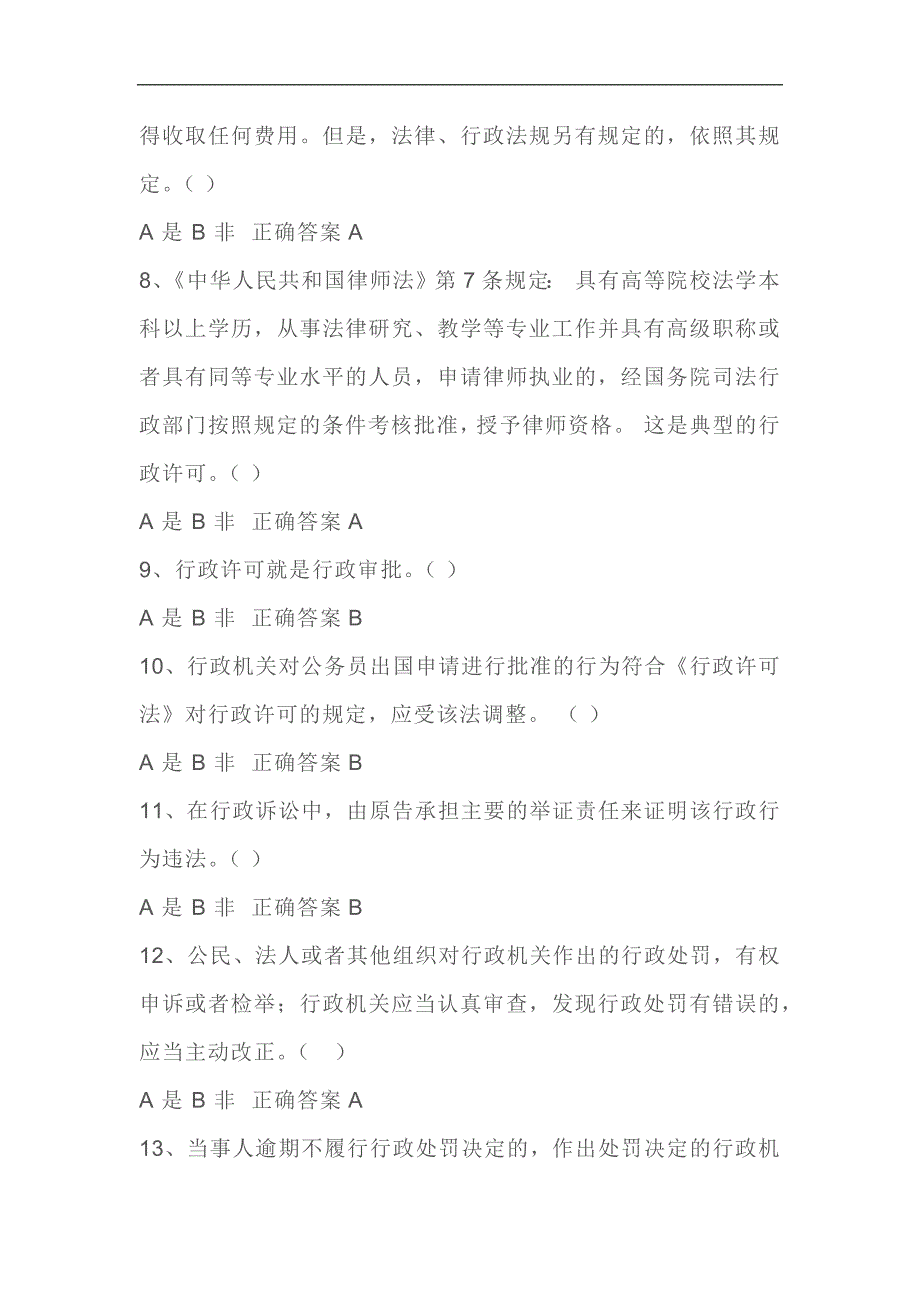 2024年行政执法资格证考试判断题库及答案（共80题）_第2页