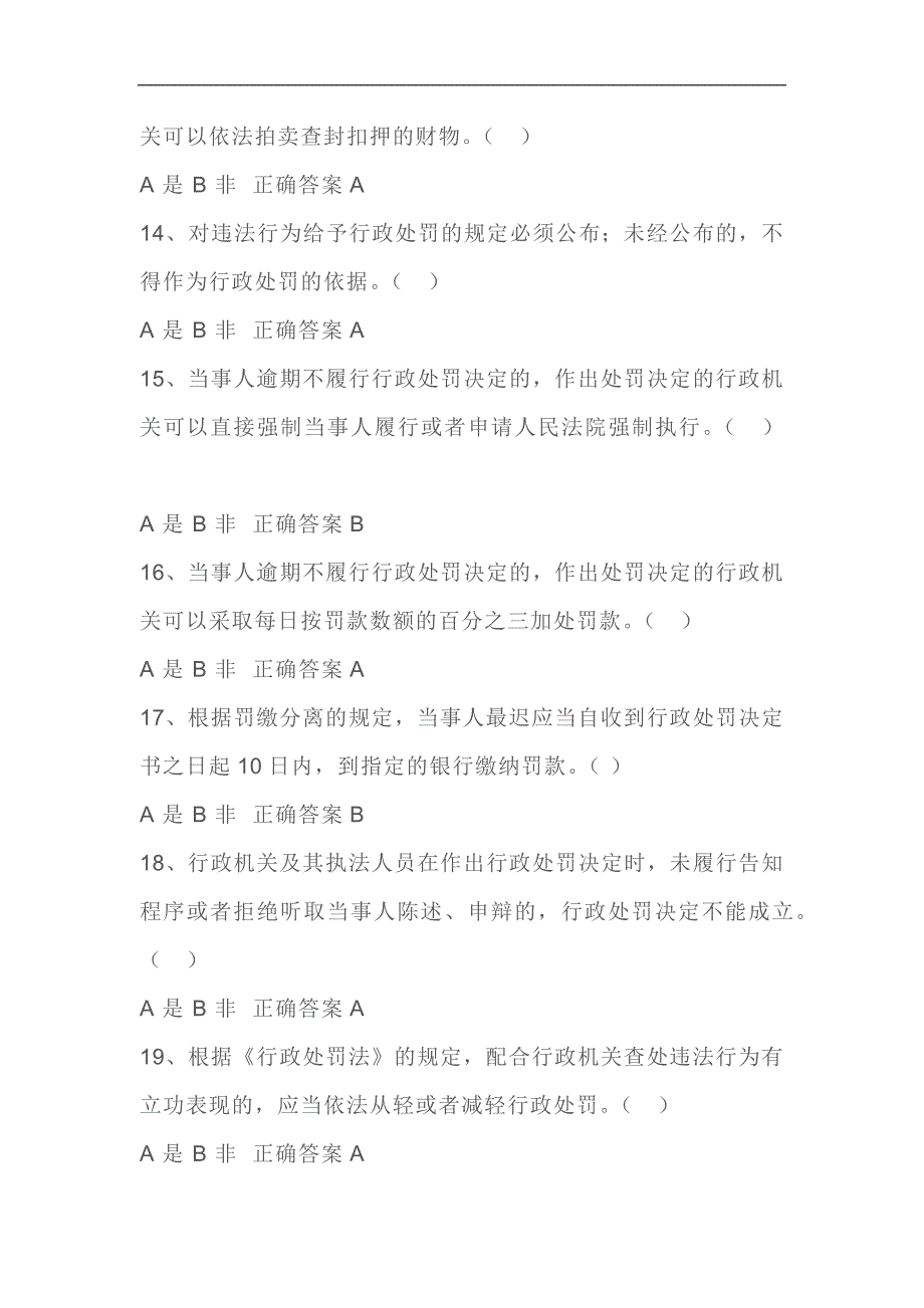 2024年行政执法资格证考试判断题库及答案（共80题）_第3页