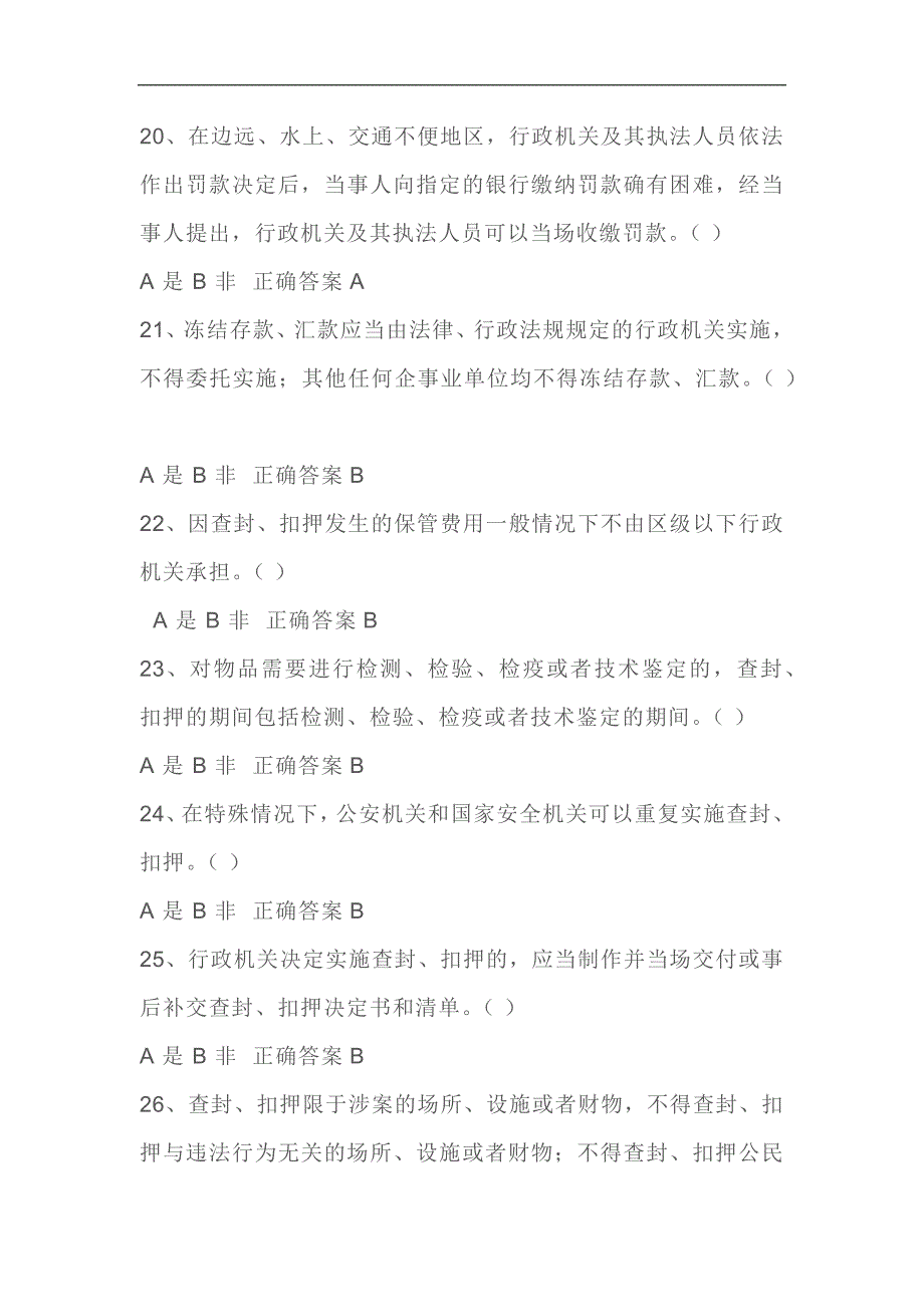 2024年行政执法资格证考试判断题库及答案（共80题）_第4页