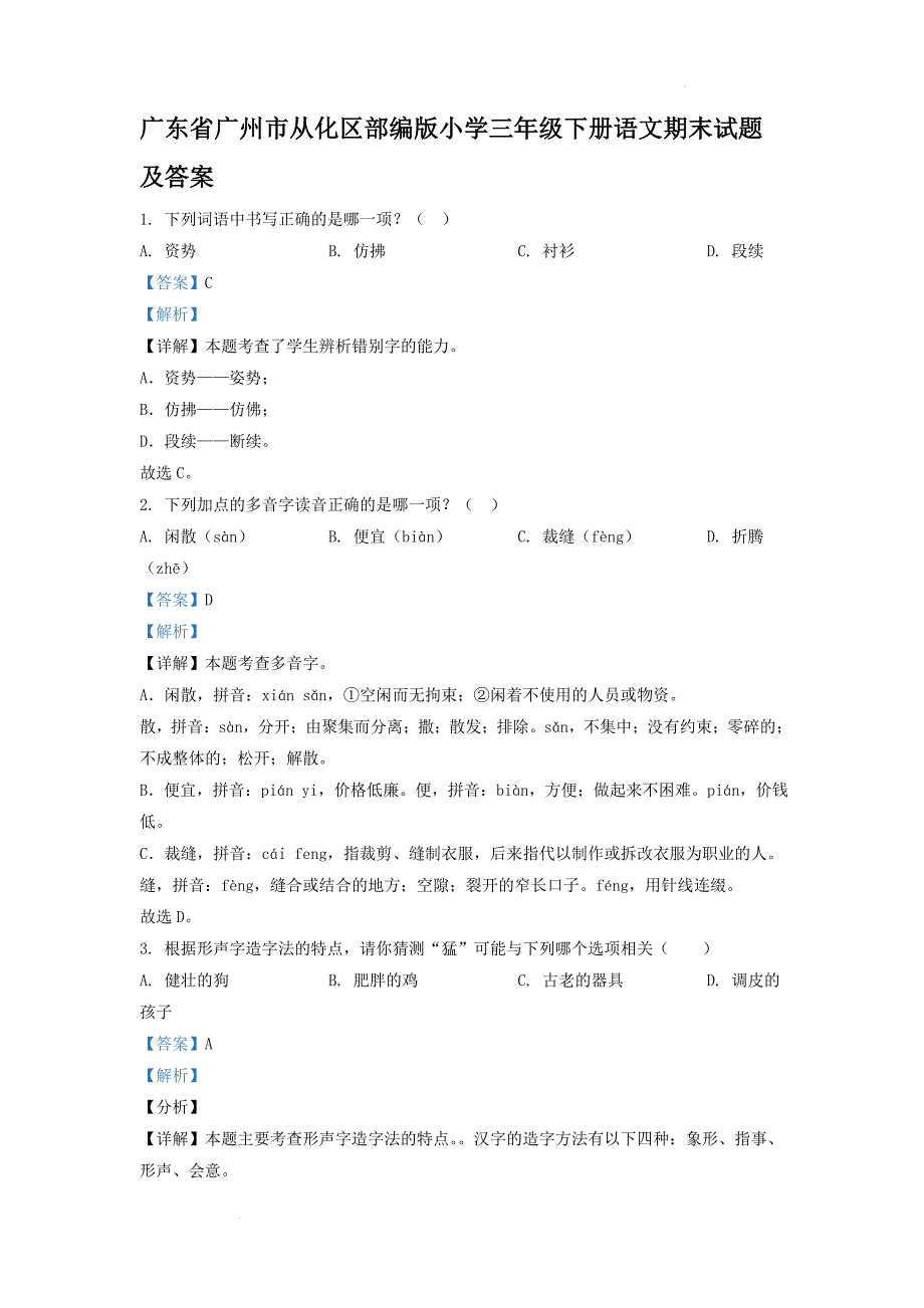 广东省广州市从化区部编版小学三年级下册语文期末试题及答案_第1页