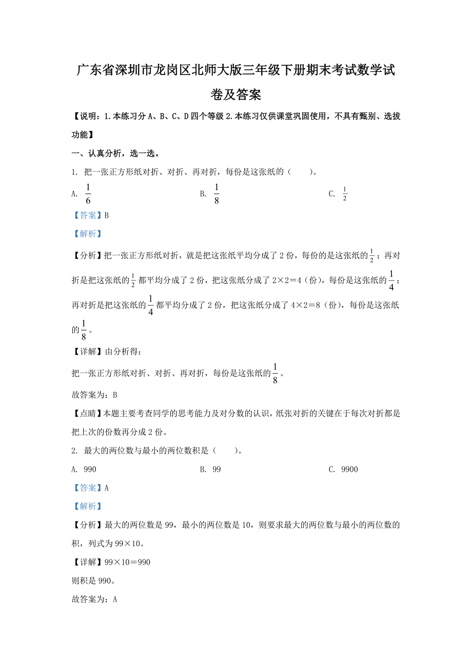 广东省深圳市龙岗区北师大版三年级下册期末考试数学试卷及答案_第1页