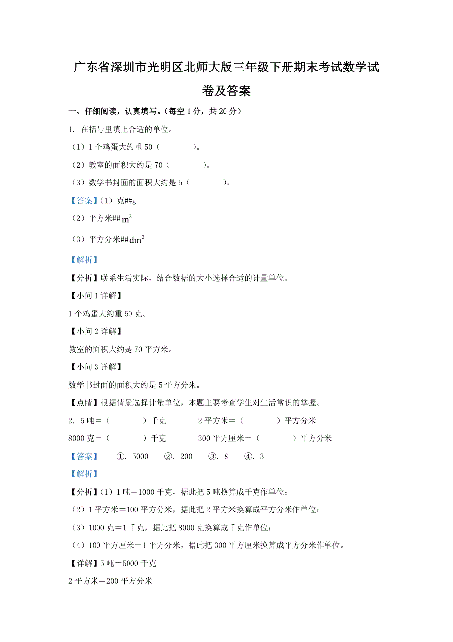 广东省深圳市光明区北师大版三年级下册期末考试数学试卷及答案_第1页