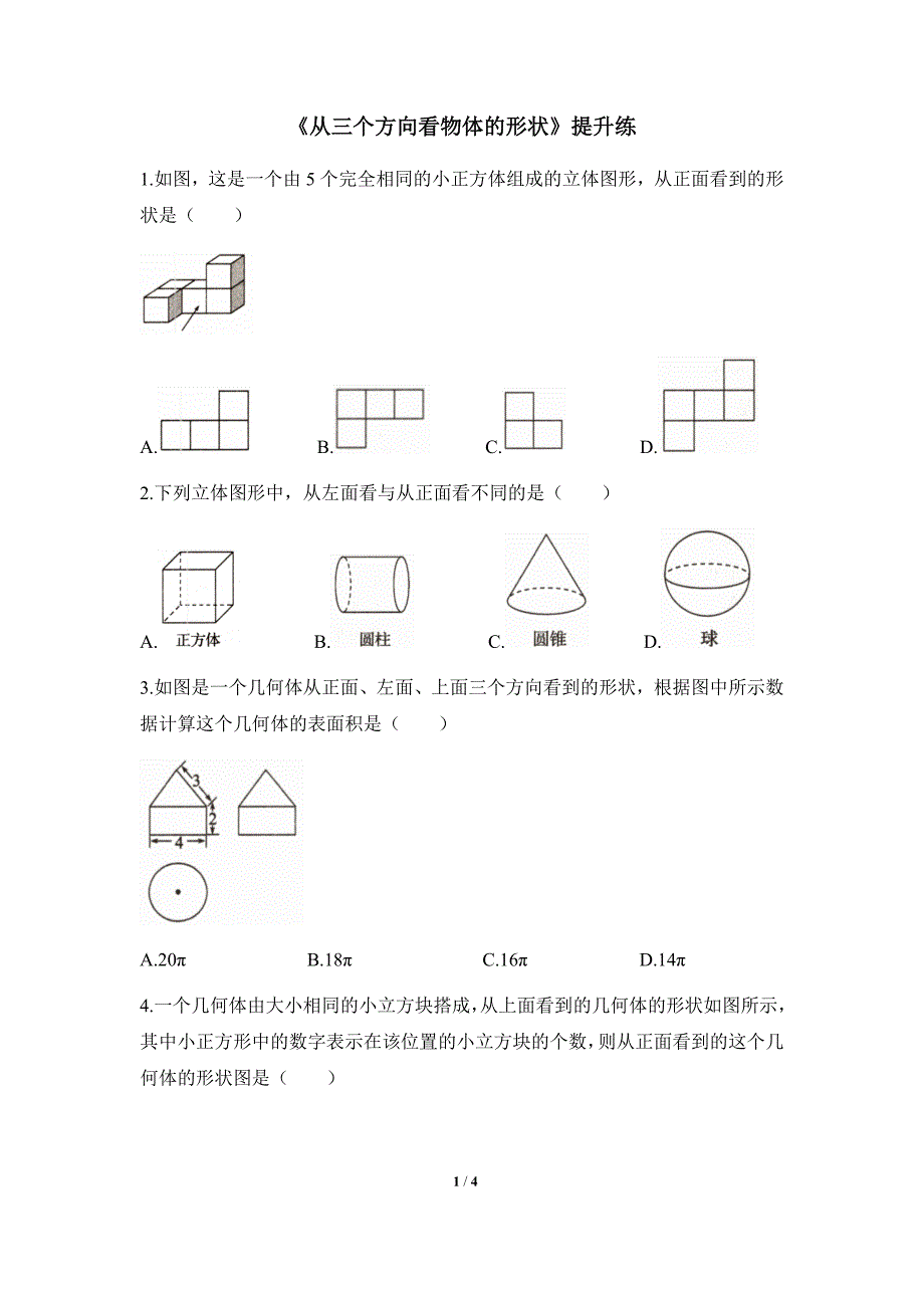 北师大版2024新版七年级数学上册提升练：1.2 课时4 从三个方向看物体的形状_第1页