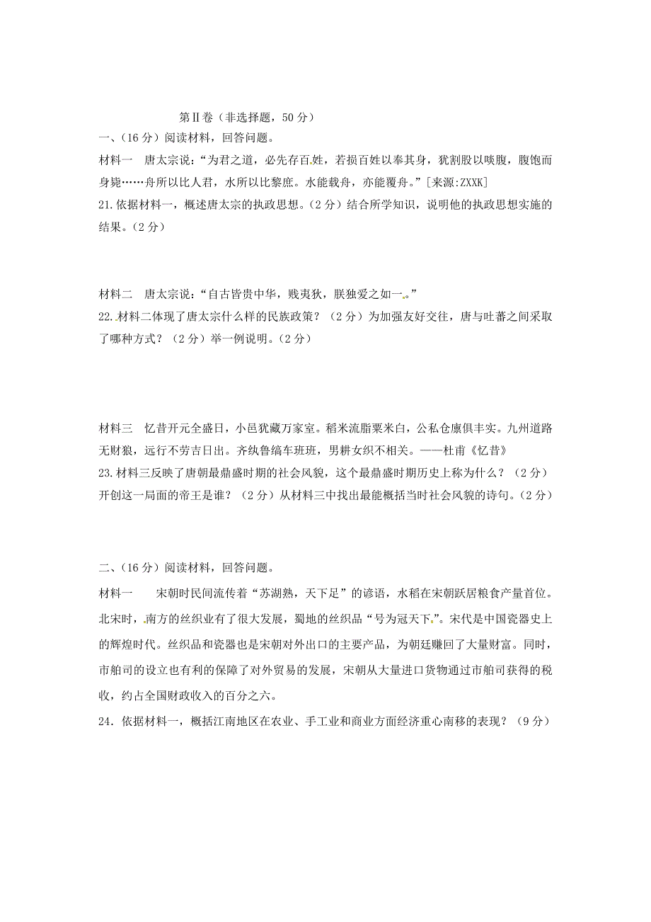 山东济南槐荫区七年级下册历史期中试卷及答案_第4页