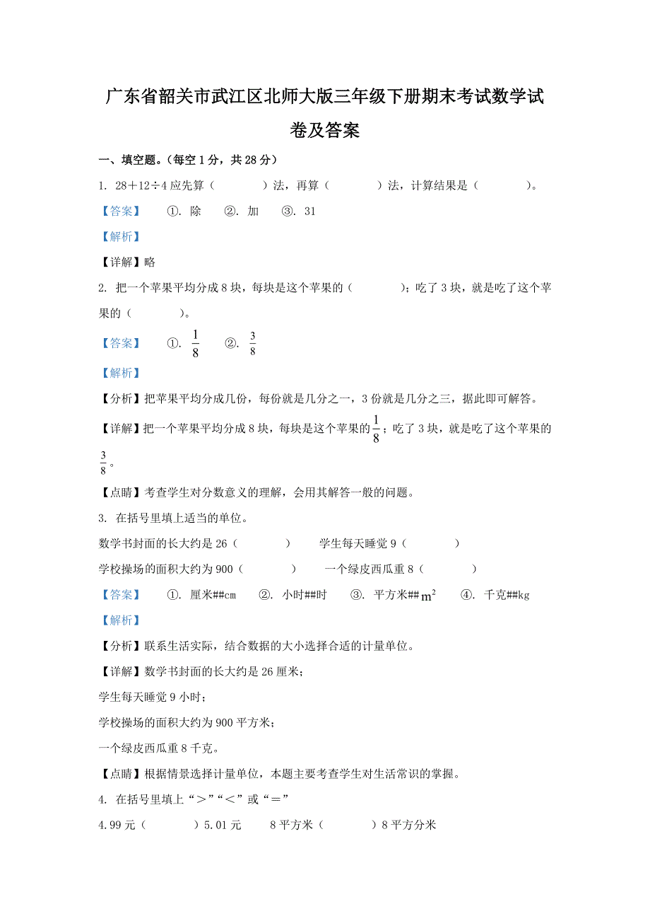 广东省韶关市武江区北师大版三年级下册期末考试数学试卷及答案_第1页