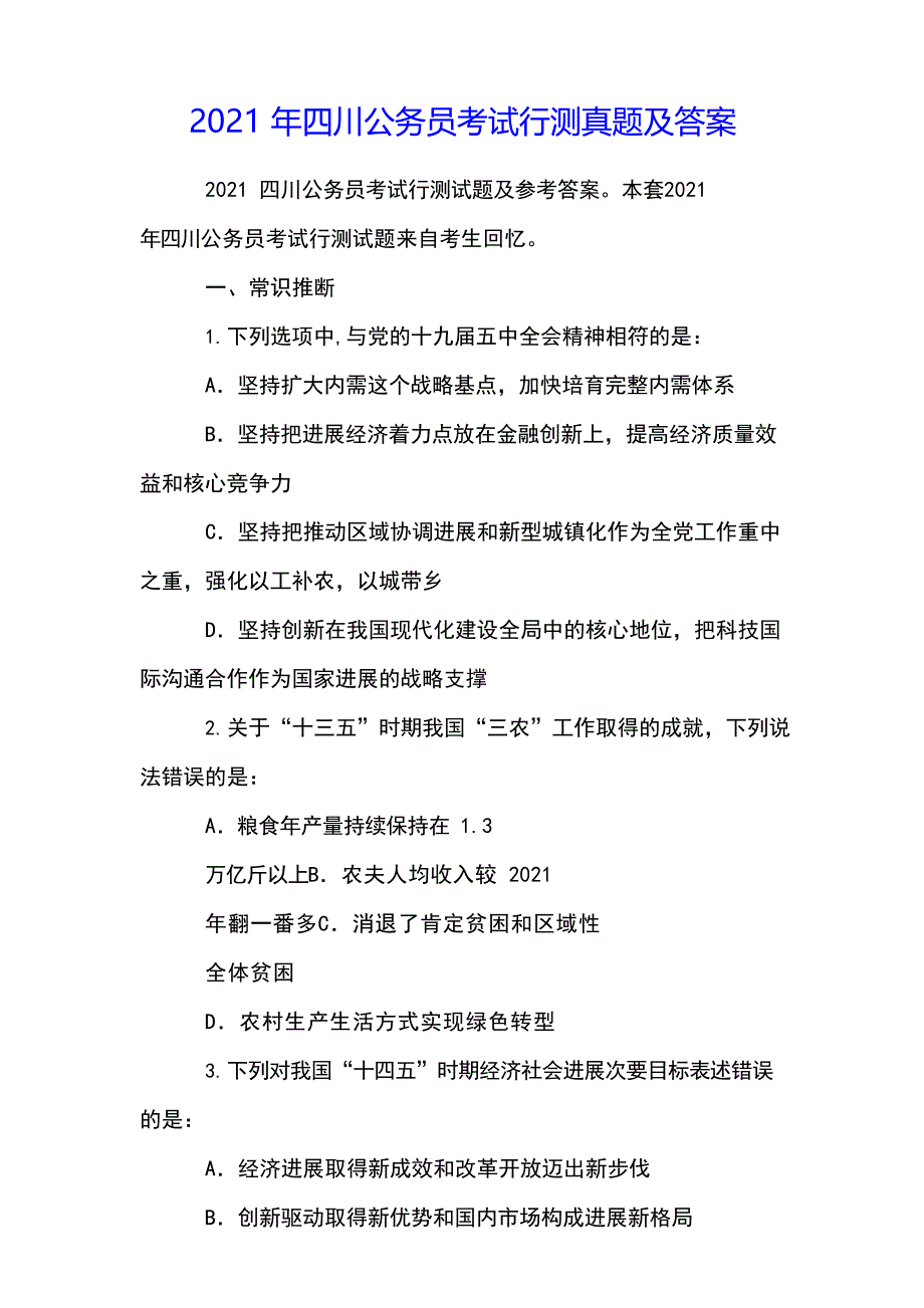 2021 年四川公务员考试行测真题及答案_第1页