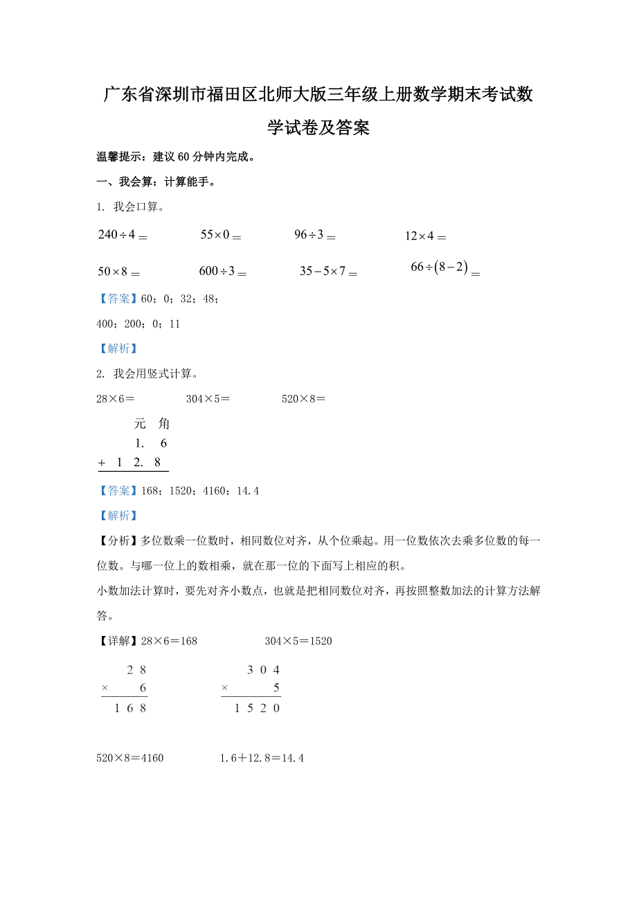 广东省深圳市福田区北师大版三年级上册数学期末考试数学试卷及答案_第1页