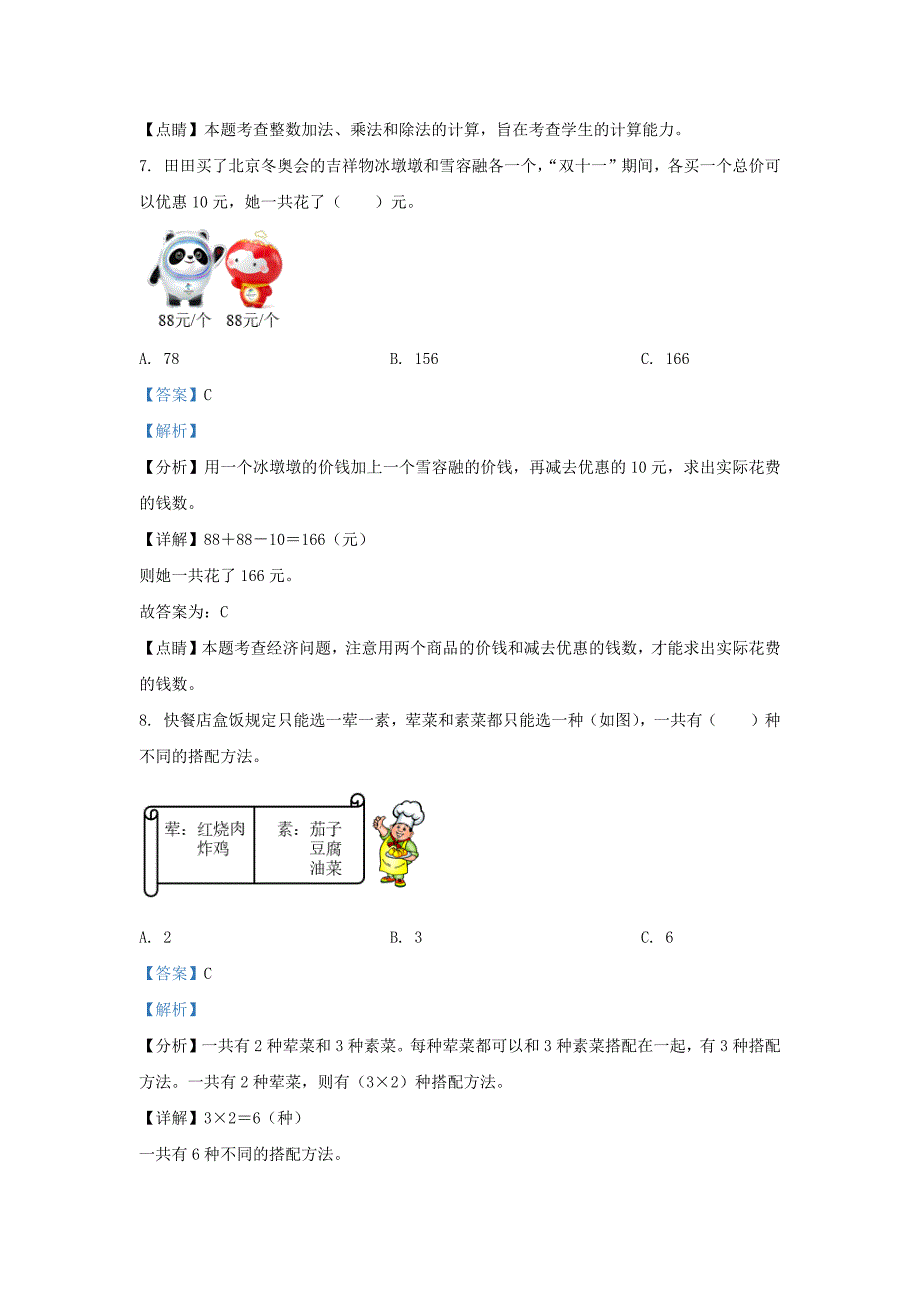 广东省深圳市福田区北师大版三年级上册数学期末考试数学试卷及答案_第4页