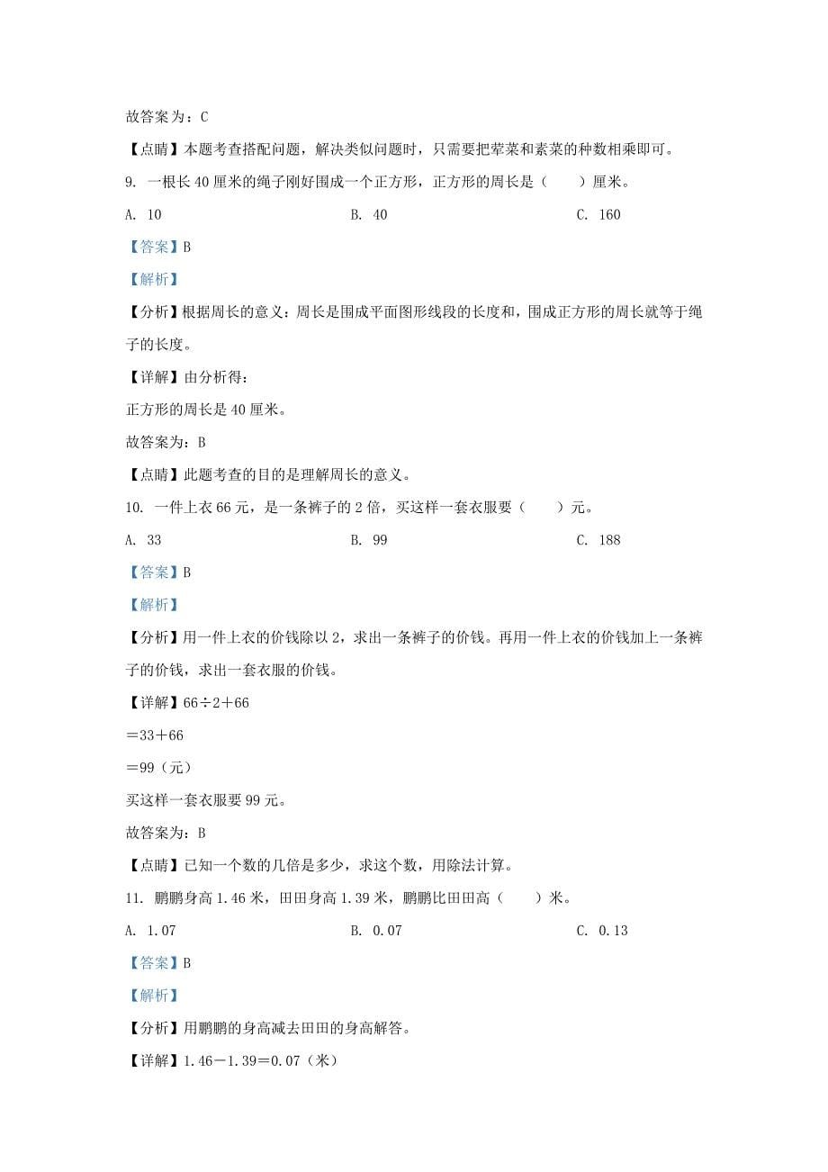 广东省深圳市福田区北师大版三年级上册数学期末考试数学试卷及答案_第5页