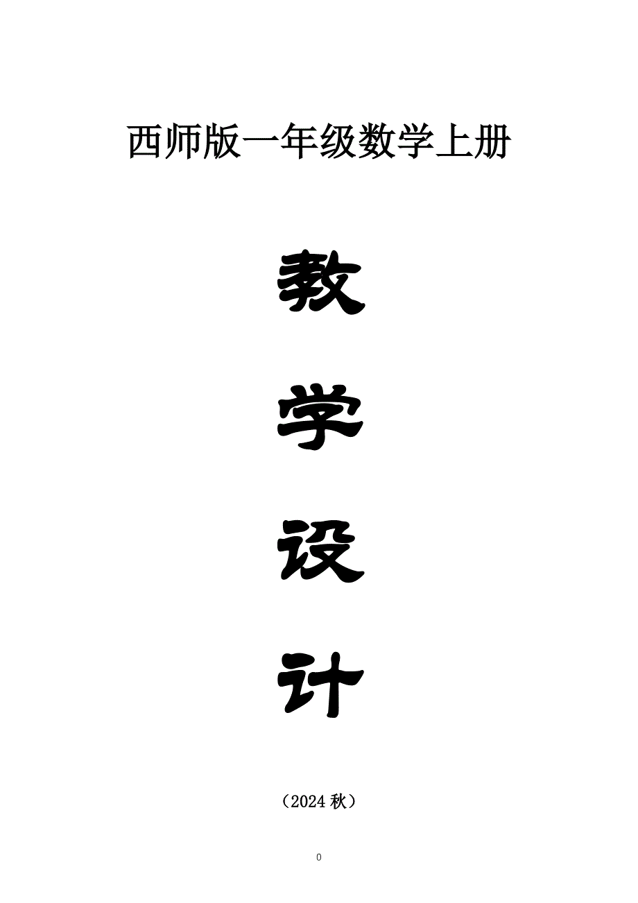 小学数学新西师版一年级上册全册教案（2024秋）_第1页