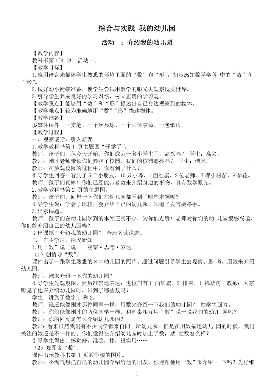 小学数学新西师版一年级上册全册教案（2024秋）_第2页