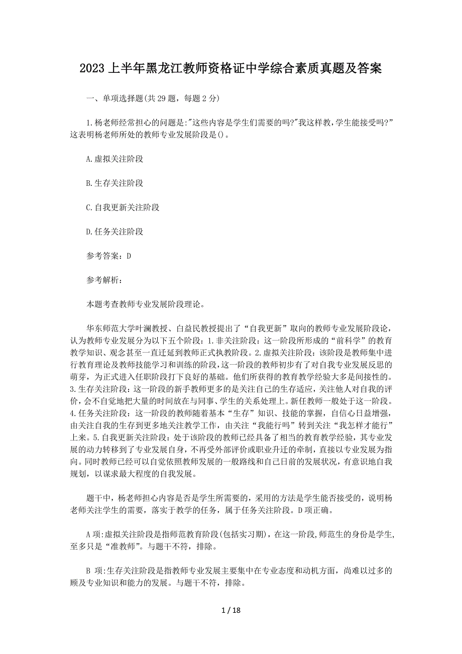 2023上半年黑龙江教师资格证中学综合素质真题及答案_第1页