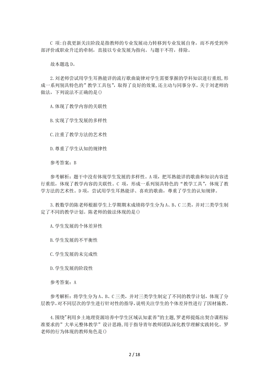 2023上半年黑龙江教师资格证中学综合素质真题及答案_第2页