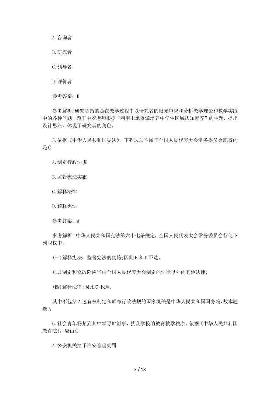 2023上半年黑龙江教师资格证中学综合素质真题及答案_第3页