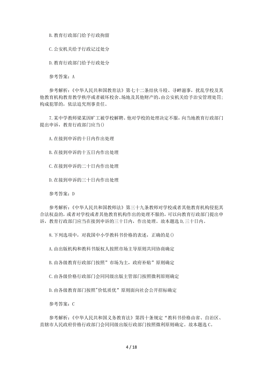 2023上半年黑龙江教师资格证中学综合素质真题及答案_第4页