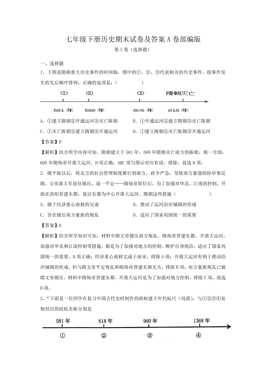 七年级下册历史期末试卷及答案A卷部编版_第1页