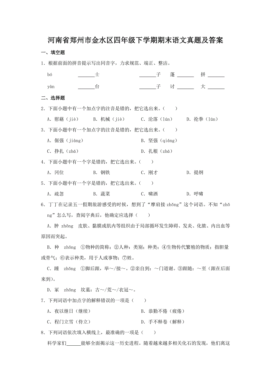 河南省郑州市金水区四年级下学期期末语文真题及答案(1)_第1页