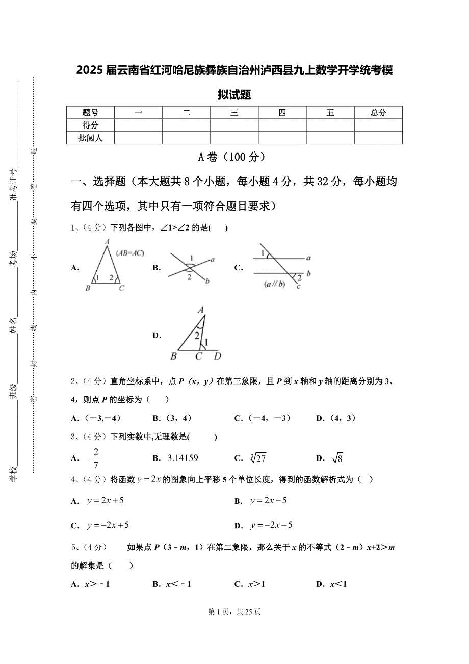 2025届云南省红河哈尼族彝族自治州泸西县九上数学开学统考模拟试题【含答案】_第1页