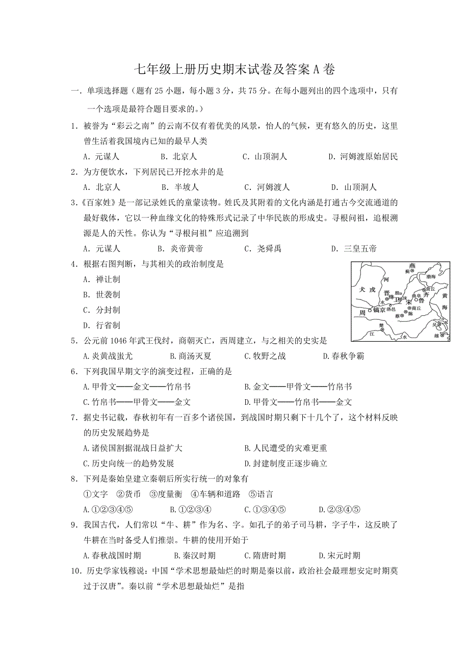 七年级上册历史期末试卷及答案A卷_第1页