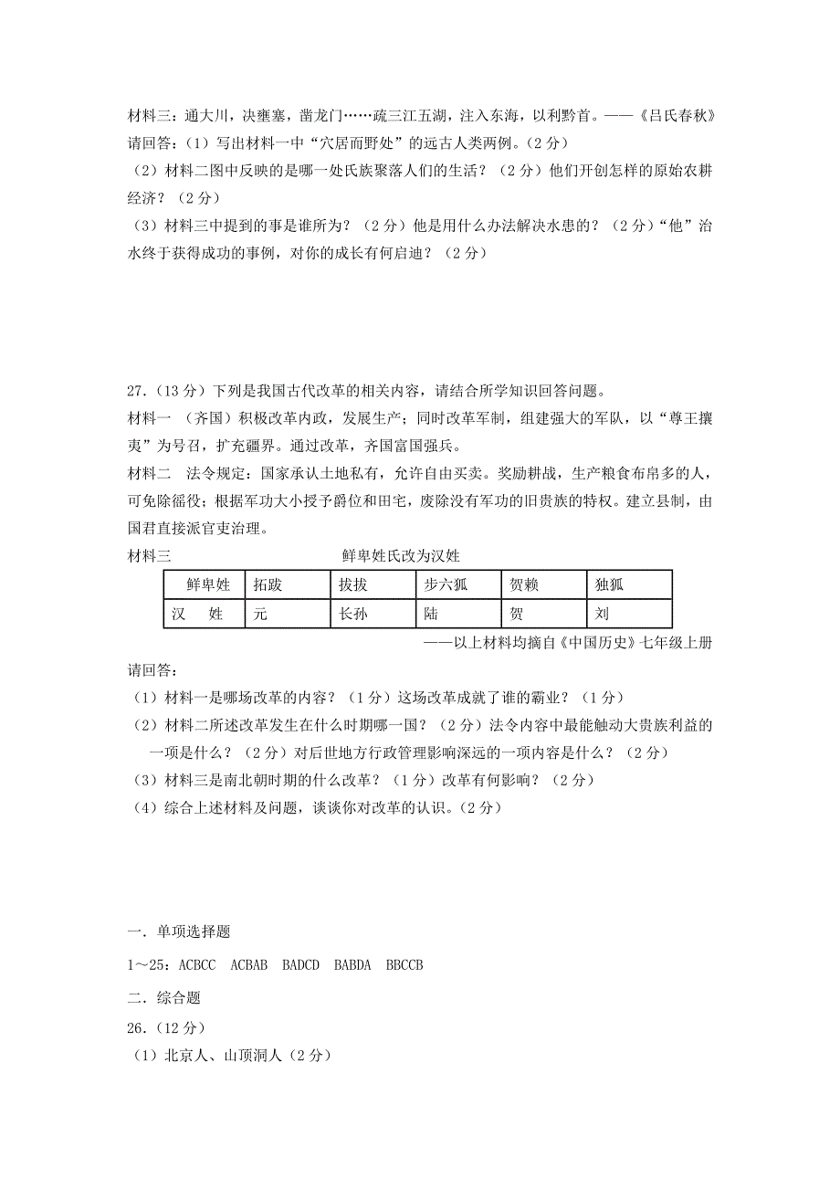 七年级上册历史期末试卷及答案A卷_第4页