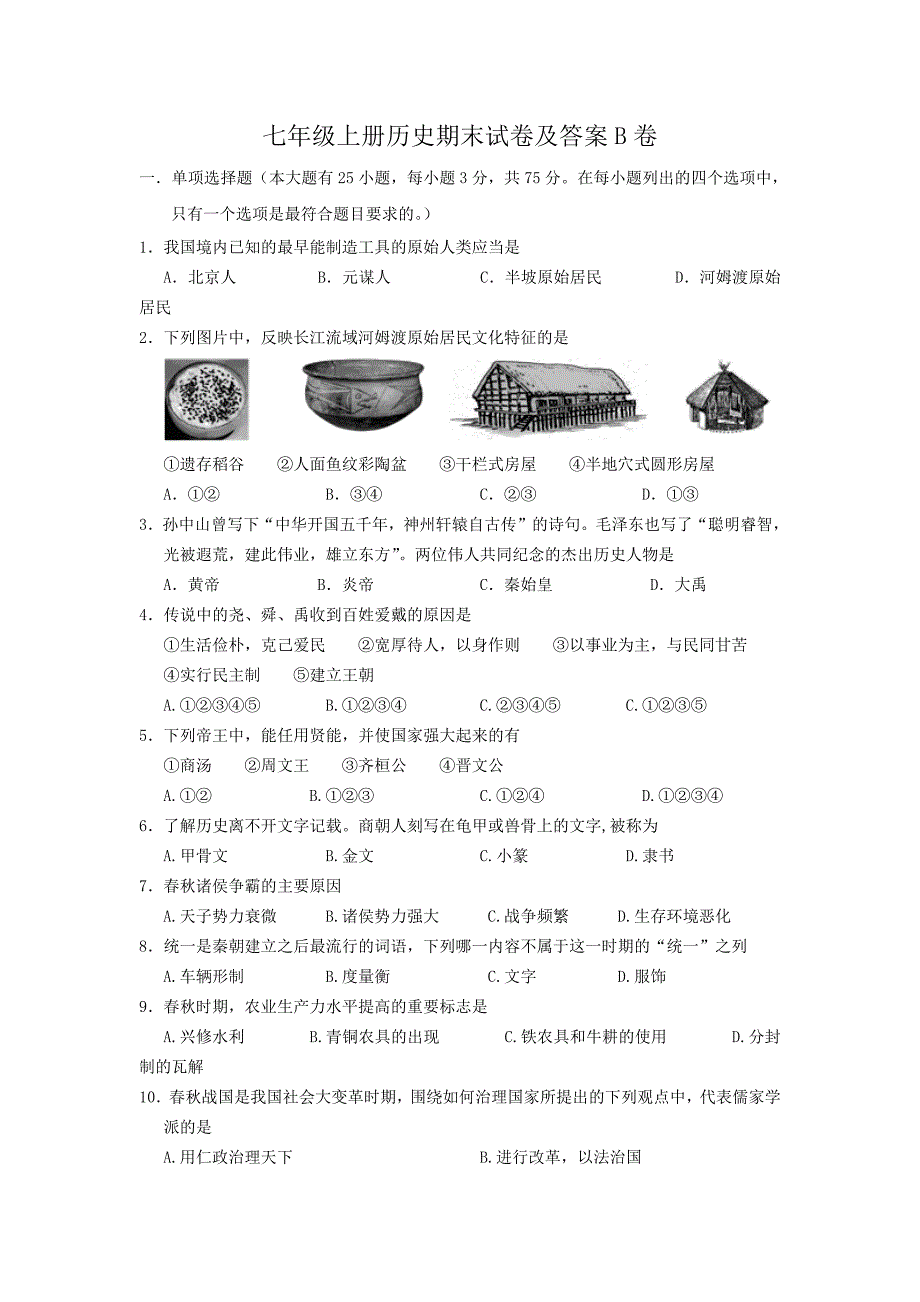 七年级上册历史期末试卷及答案B卷_第1页