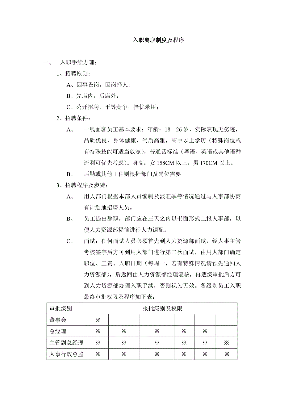 某酒店入职离职制度及程序_第1页