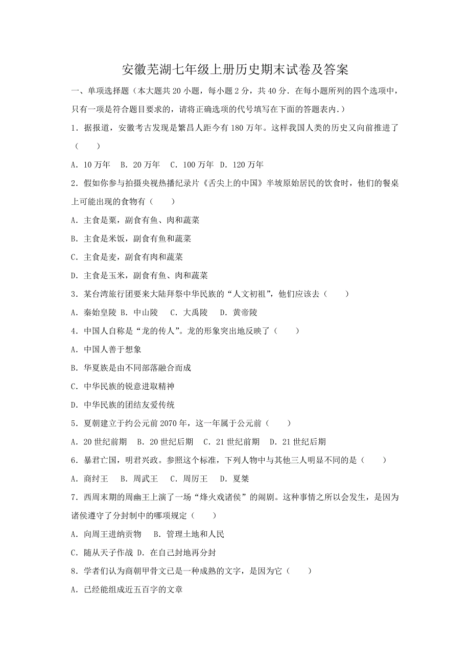 安徽芜湖七年级上册历史期末试卷及答案_第1页