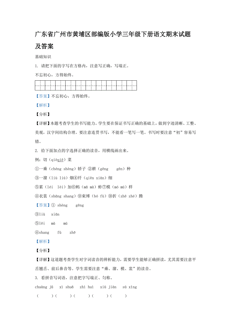 广东省广州市黄埔区部编版小学三年级下册语文期末试题及答案_第1页