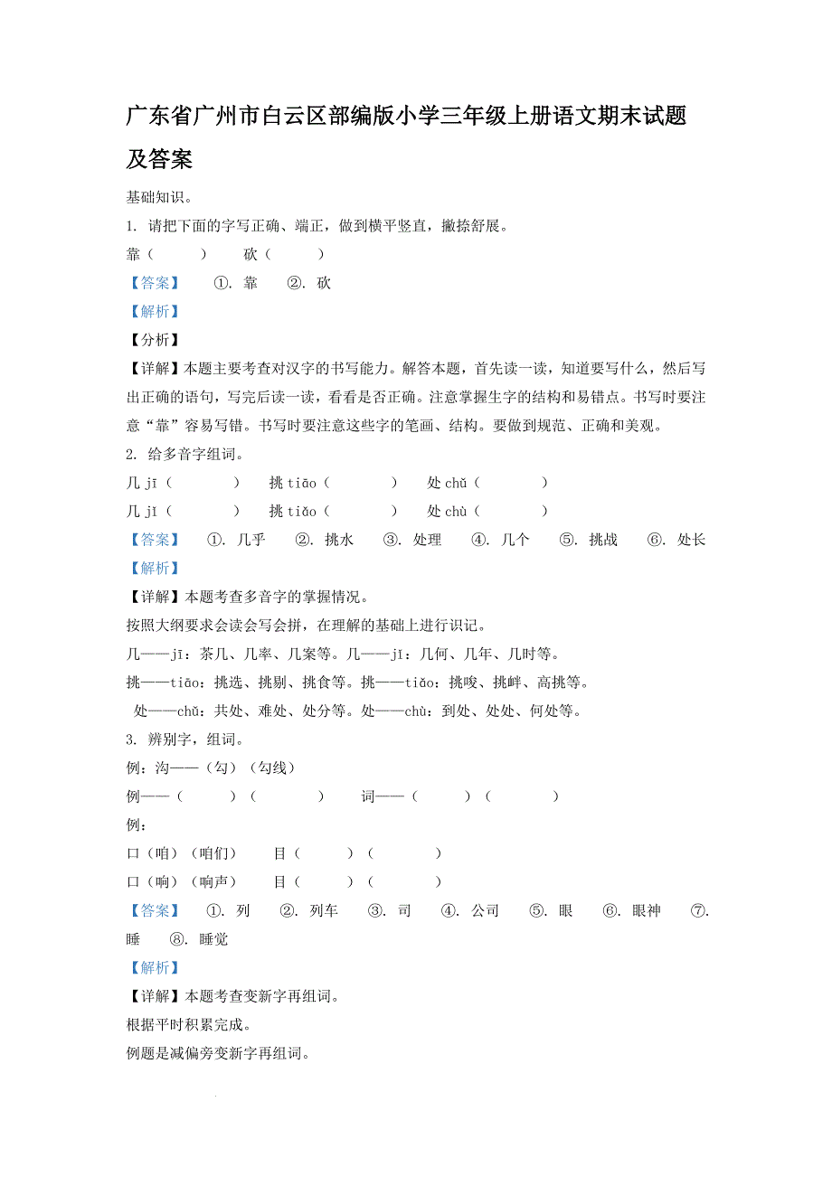 广东省广州市白云区部编版小学三年级上册语文期末试题及答案_第1页