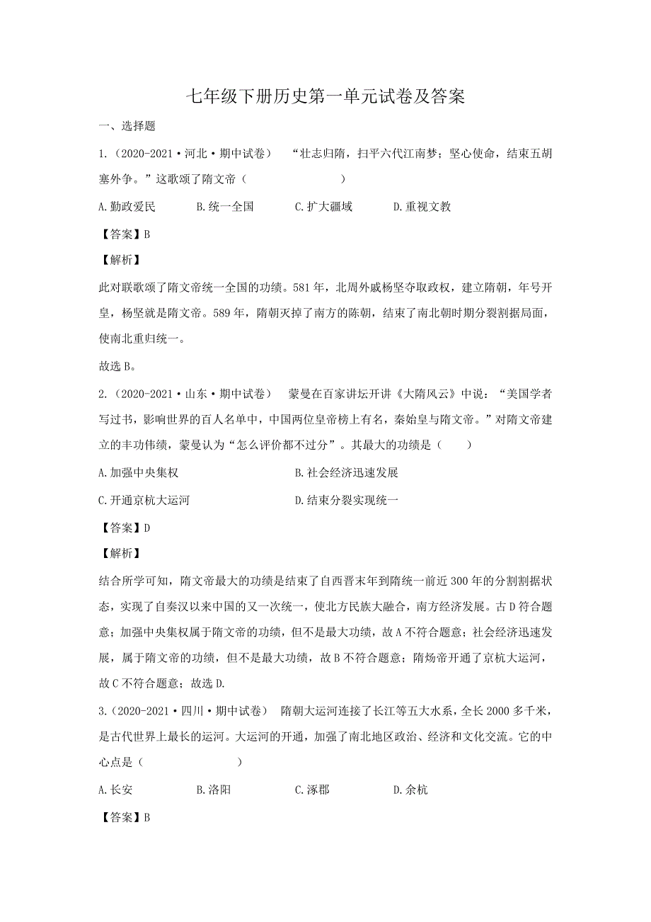 七年级下册历史第一单元试卷及答案_第1页