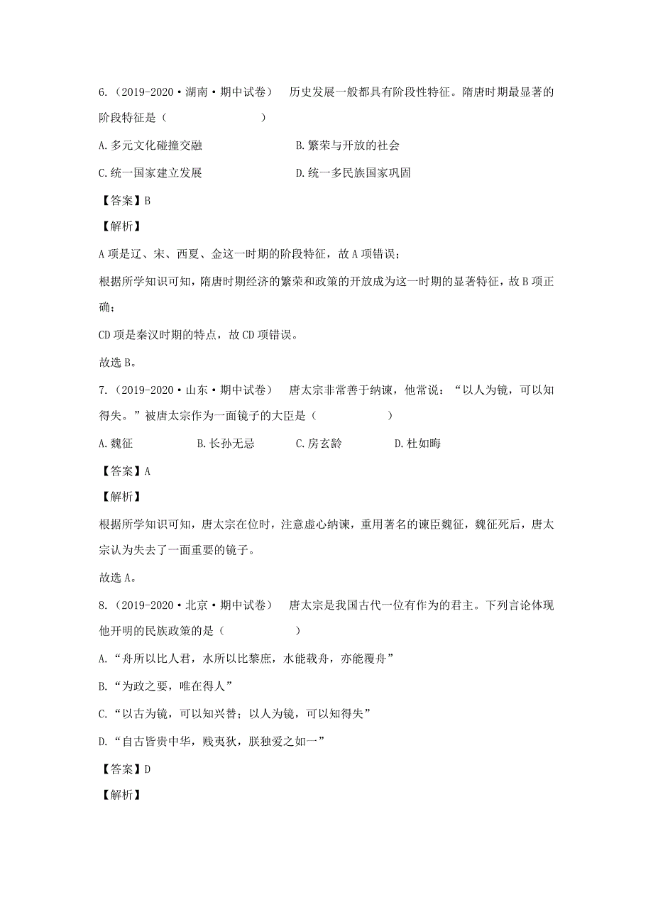 七年级下册历史第一单元试卷及答案_第3页