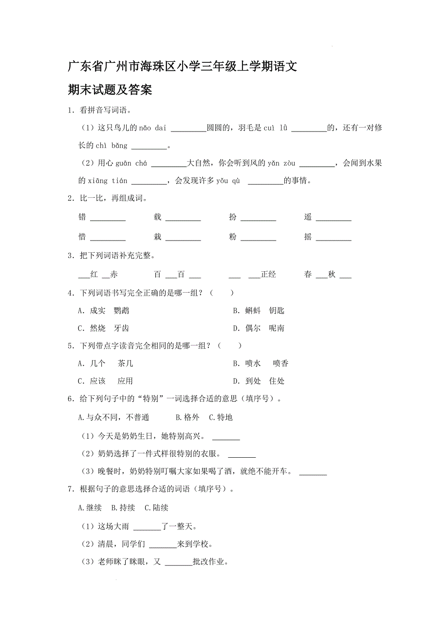 广东省广州市海珠区小学三年级上学期语文期末试题及答案_第1页